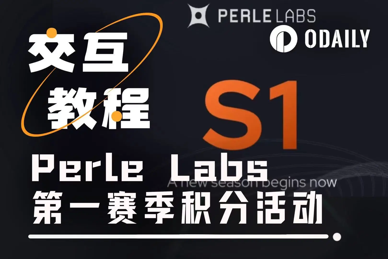 Perle Labs：AI训练数据平台，参与活动赚积分赢空投教程