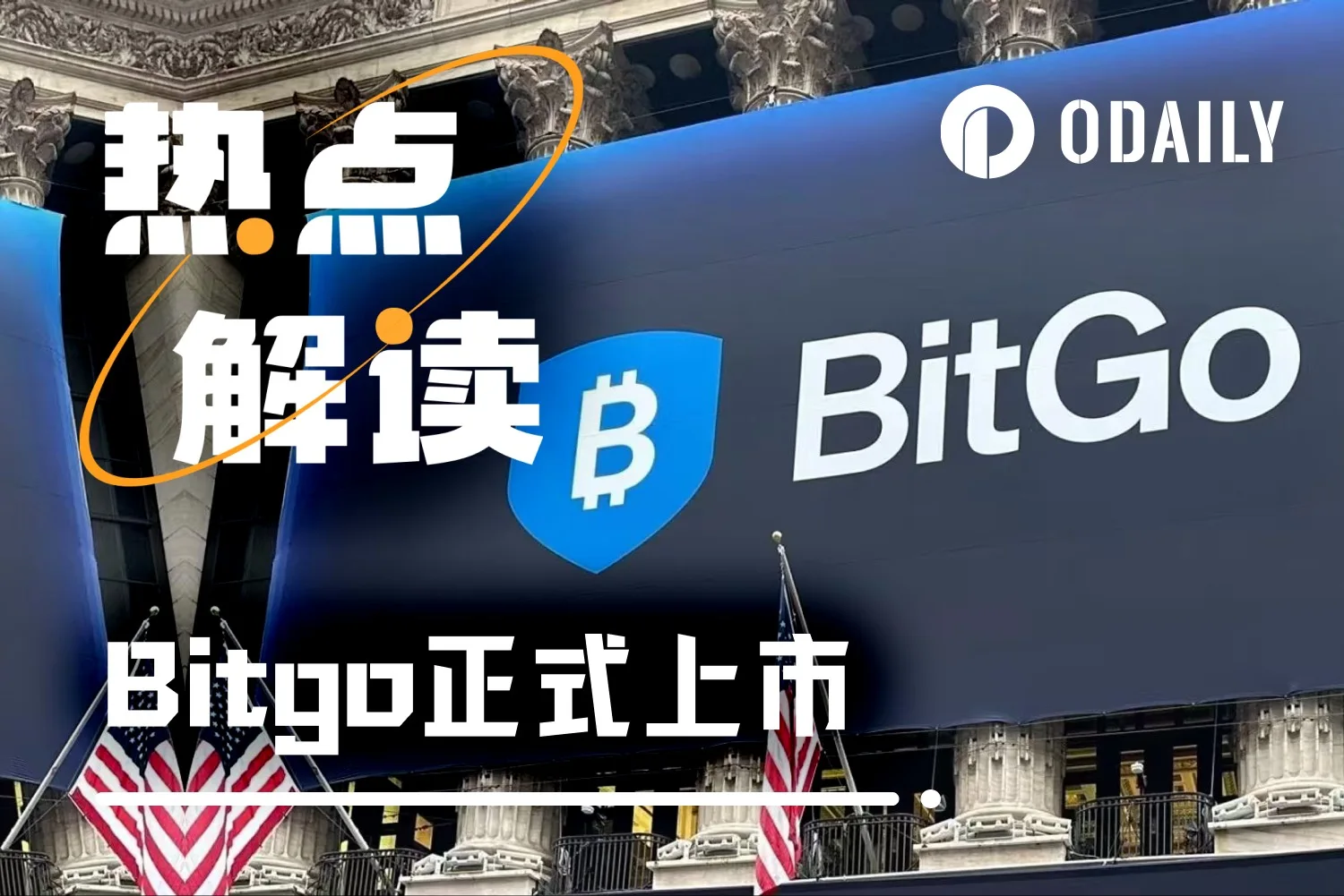 纽约证券交易所新年首个加密货币行业 IPO：BitGo 上市详情