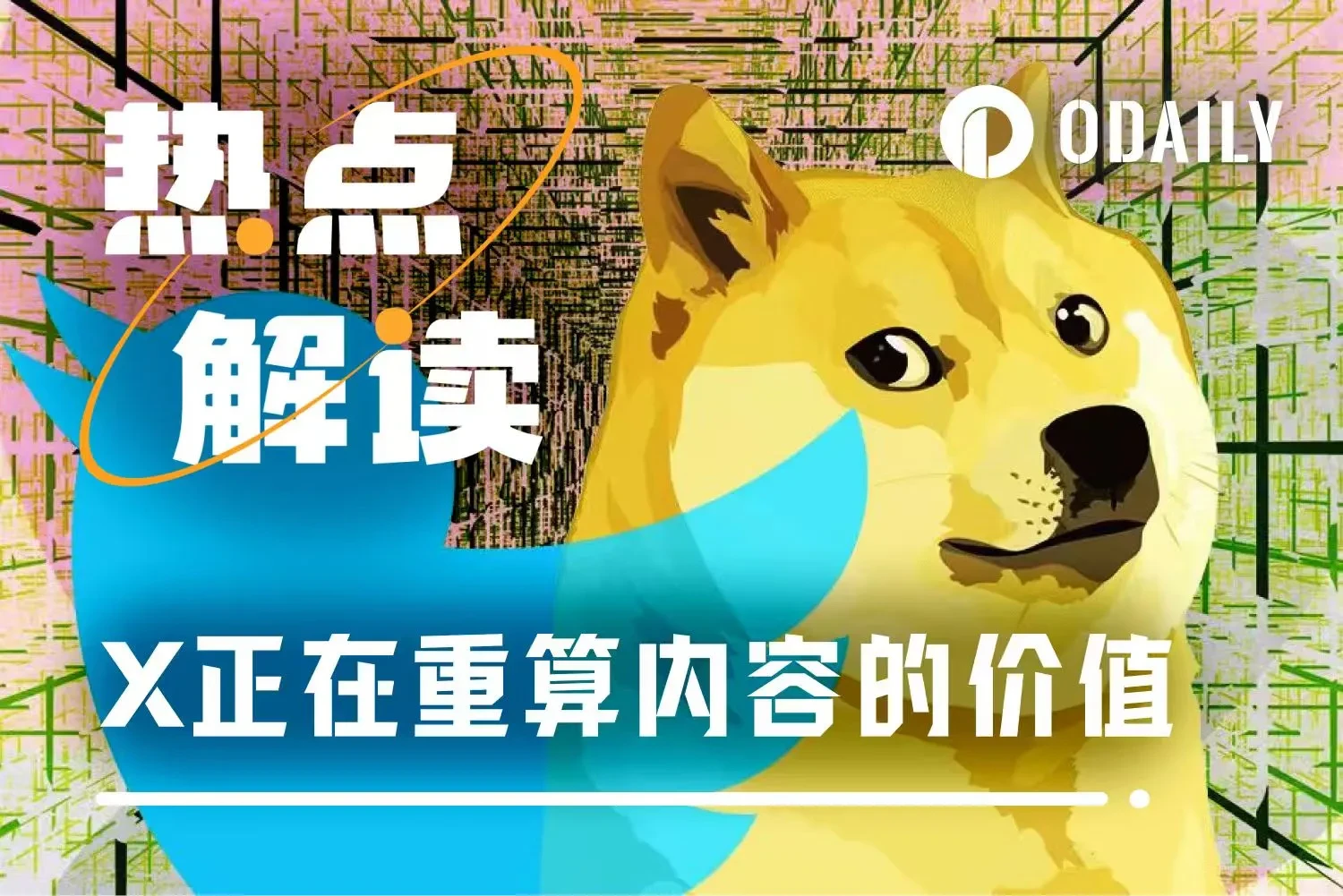 X平台更新‘全球趋势’页面，新增Meme分类板块的背后逻辑