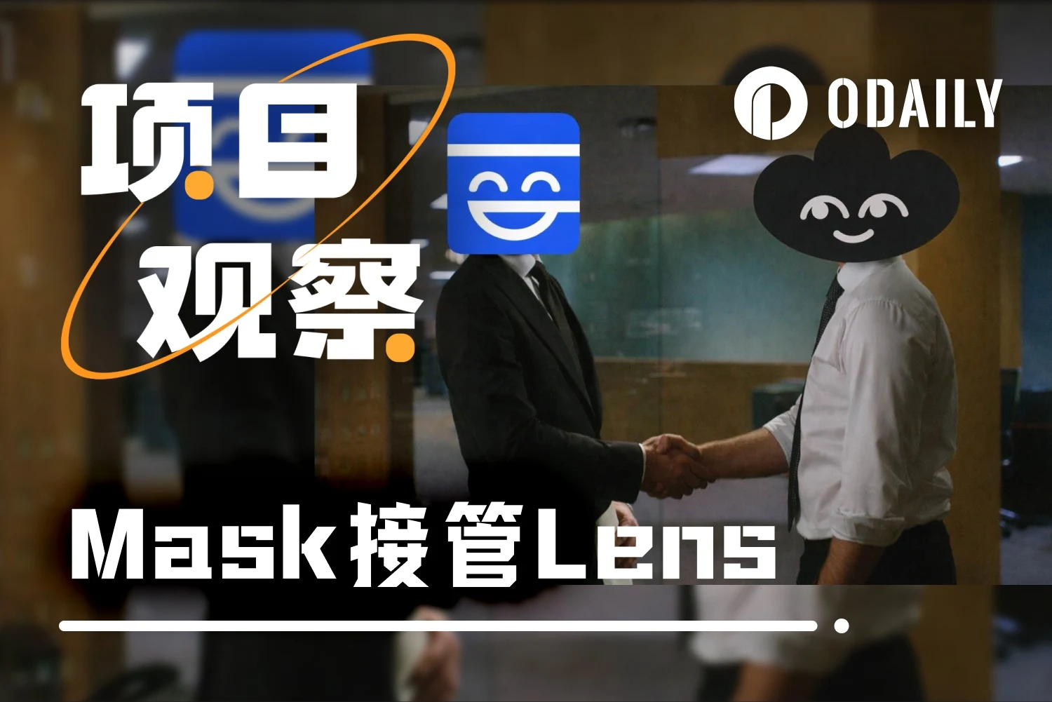 去中心化社交协议Lens团队管理权移交，Mask为何接手‘烂摊子’？
