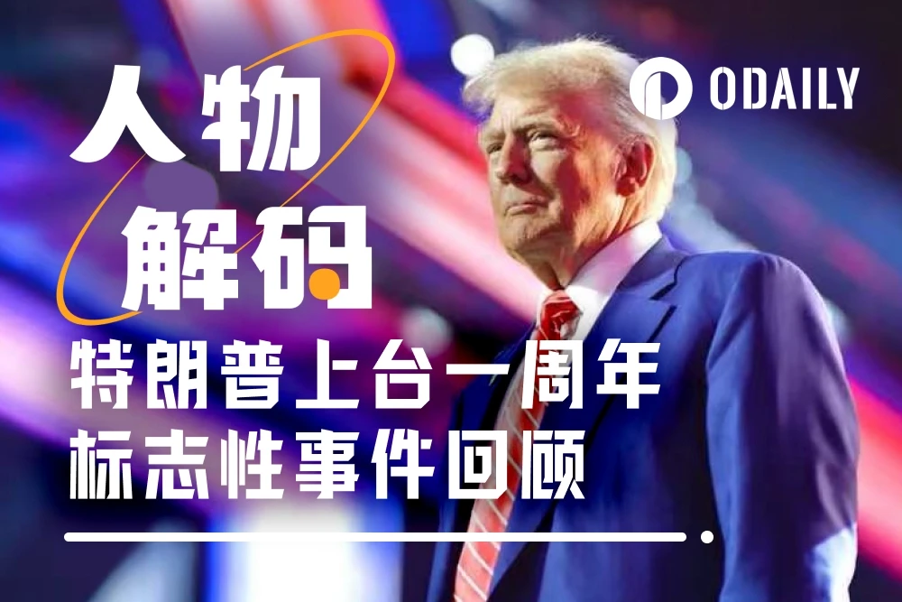 2026 年 1 月 20 日，特朗普就任总统一周年干了啥？