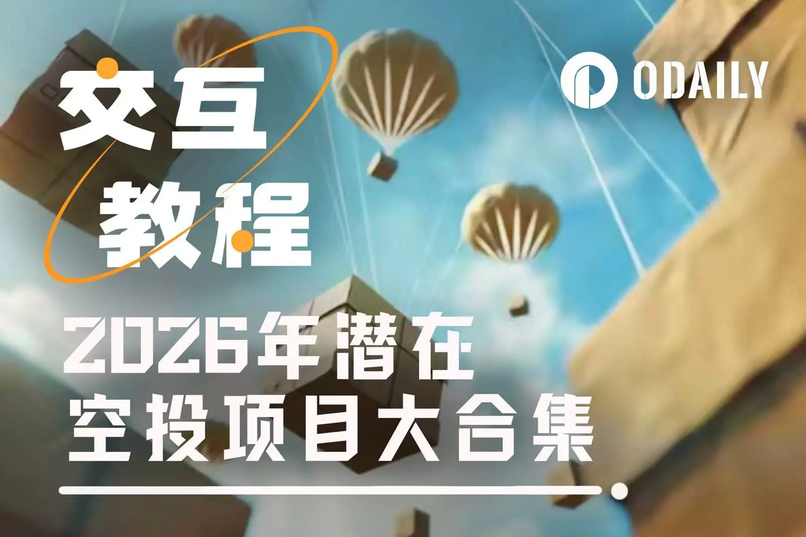 2026年潜在空投项目大合集及教程（终篇），含predict.fun介绍