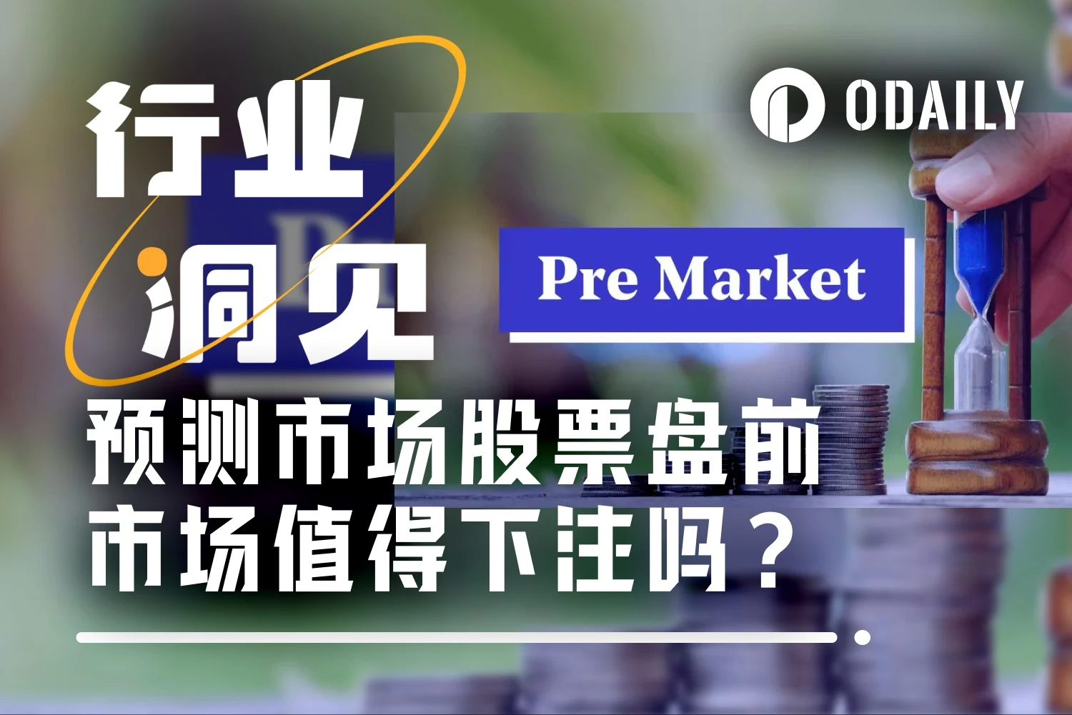 预测市场前景与股票盘前市场分析，是否值得下重注？