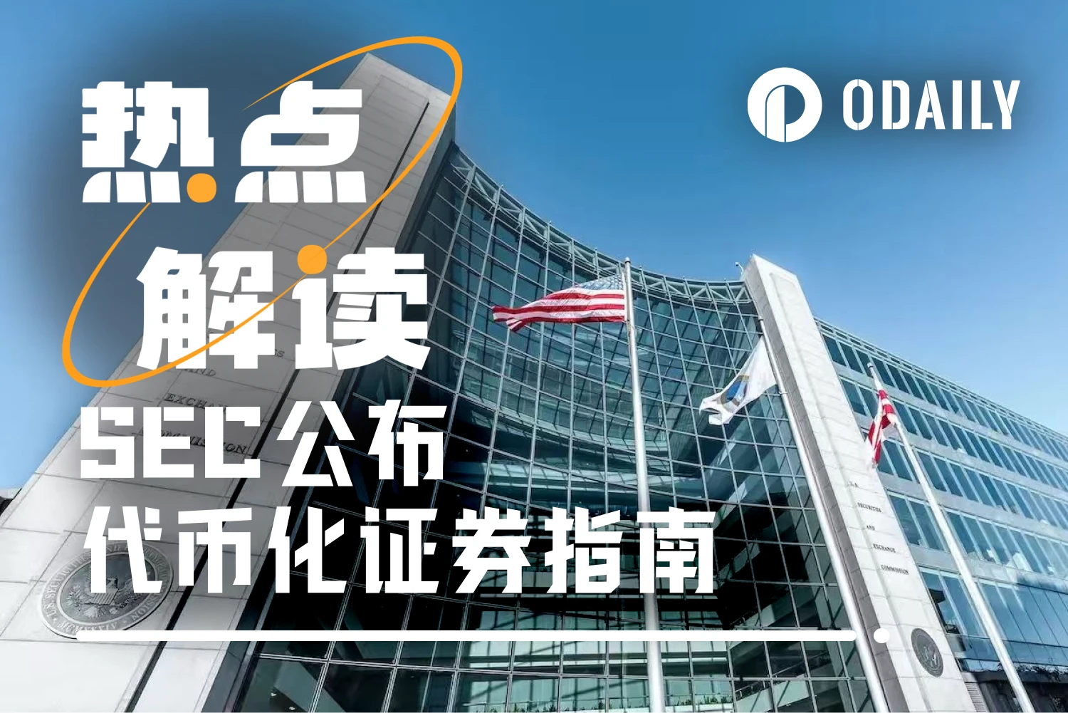 美国SEC新指导文件：如何重新定义代币化证券监管逻辑？