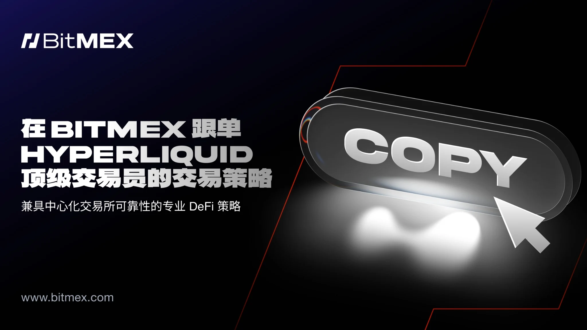 BitMEX 推出 Hyperliquid 跟单交易功能，用户可轻松追随专家获利