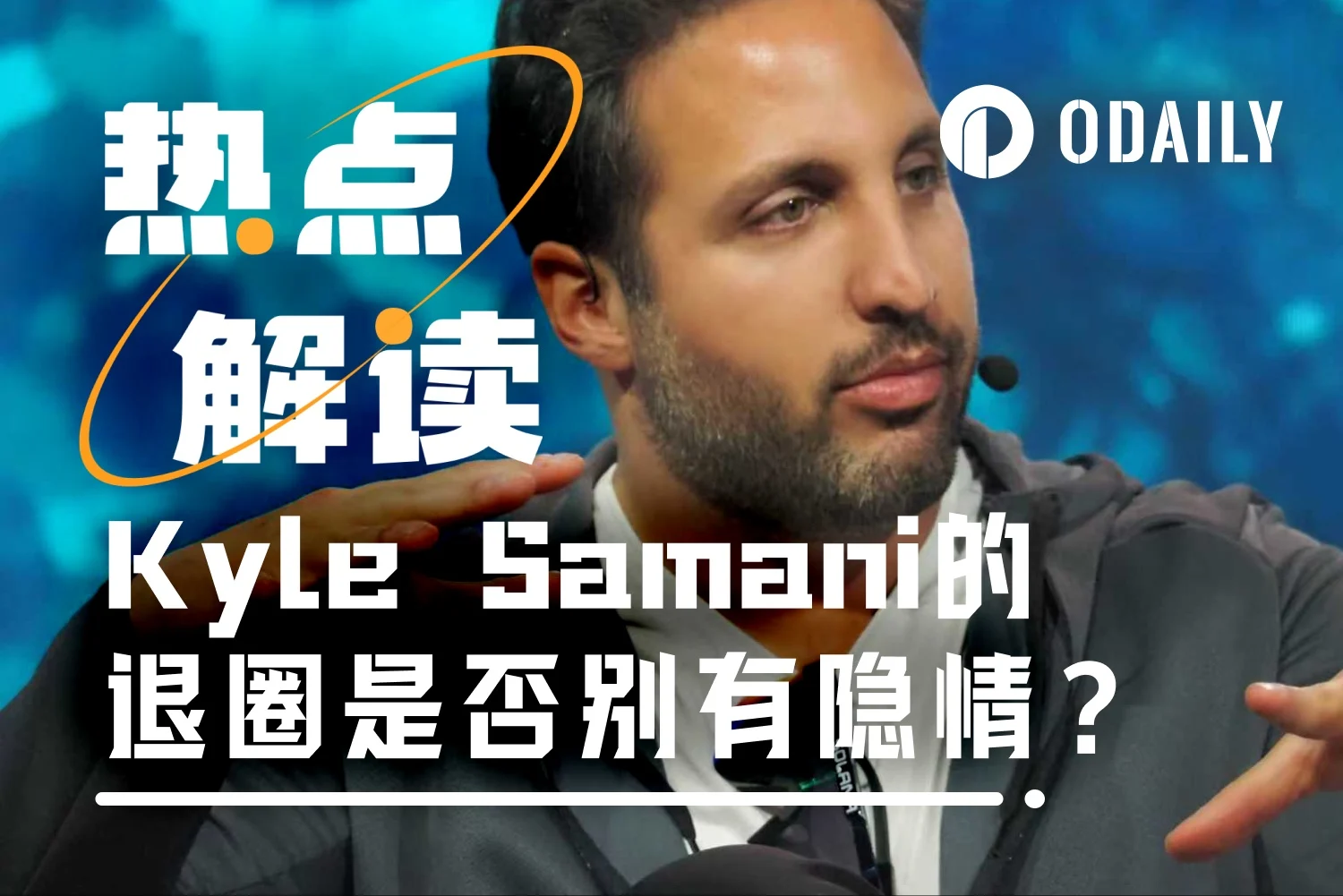 Kyle Samani退圈后现丑恶嘴脸，消磨多年在加密行业积累的好感