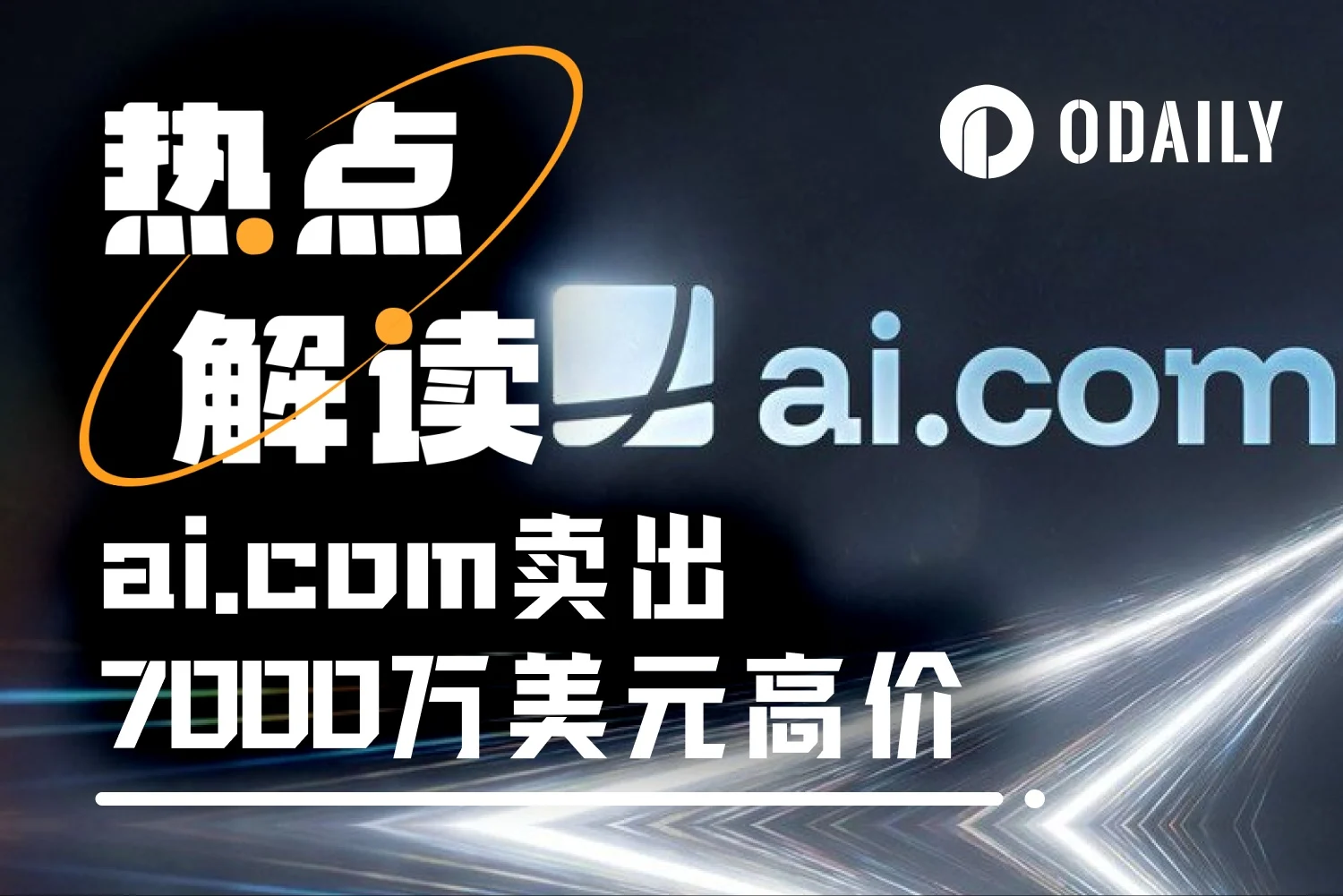 加密货币交易所老板7000万美元买下ai.com，域名争夺结束