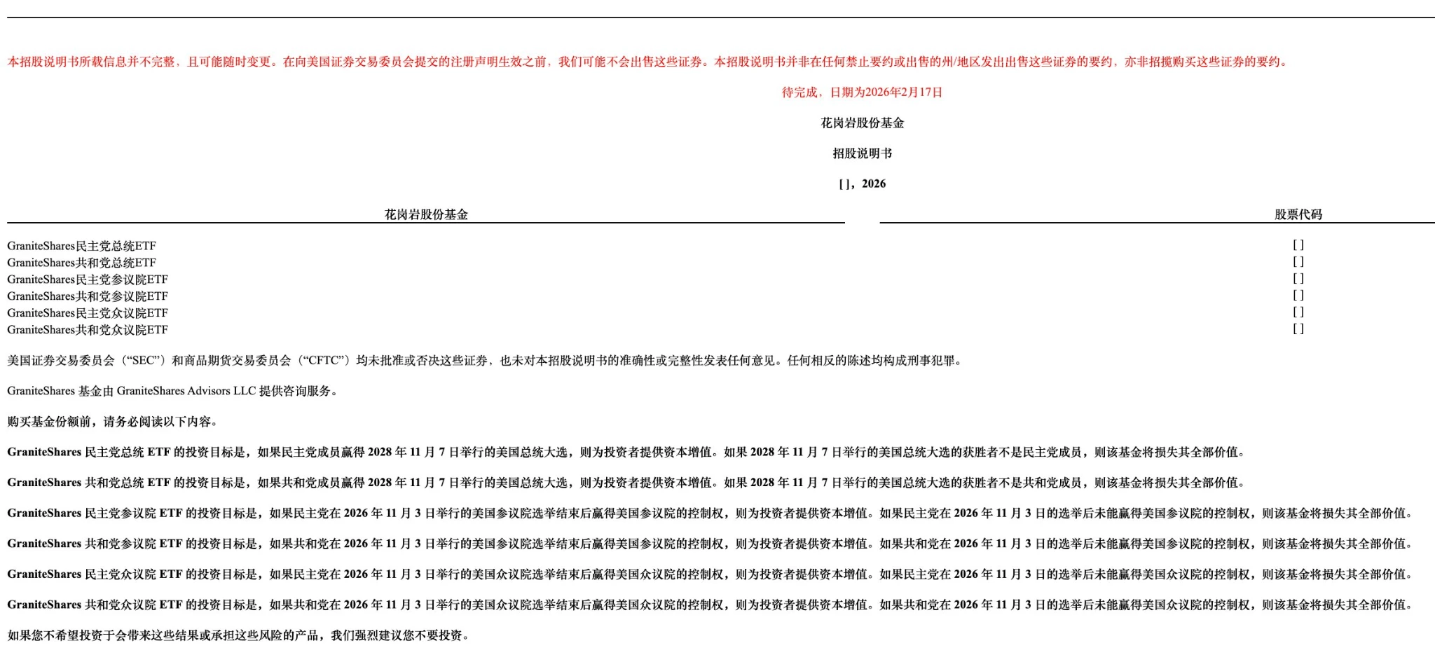美国多家机构申请预测市场ETF，聚焦2026、2028年选举结果