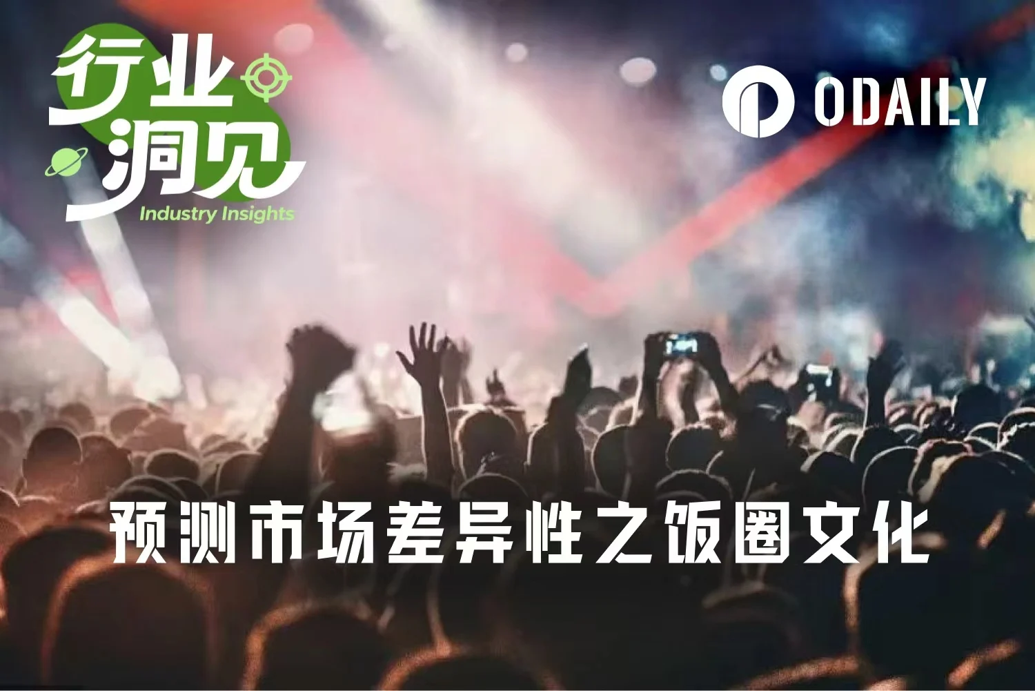 预测市场竞争变了！新兴平台靠啥脱颖而出？看饭圈文化作用