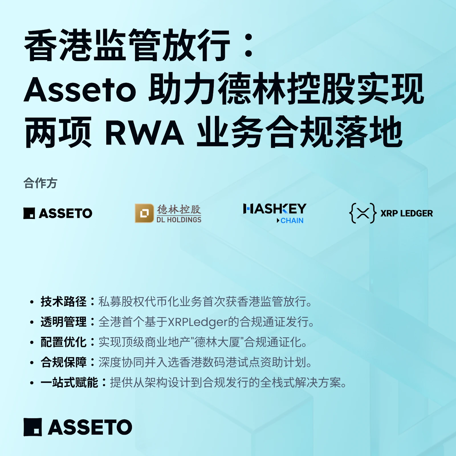 香港 Asseto 为德林控股提供 RWA 业务计划获监管无异议回复