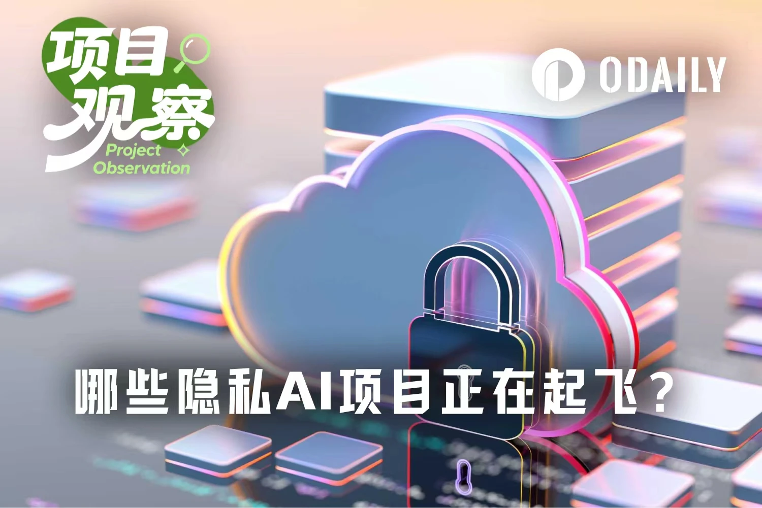 当红炸子鸡OpenClaw为隐私AI背书，这些项目成潜在受益者