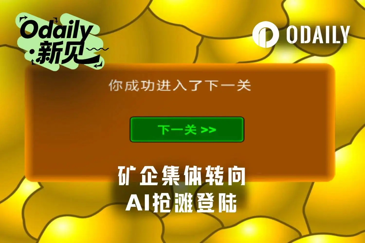 比特币矿企转型AI：加密市场寒冬下的艰难迁徙与抉择