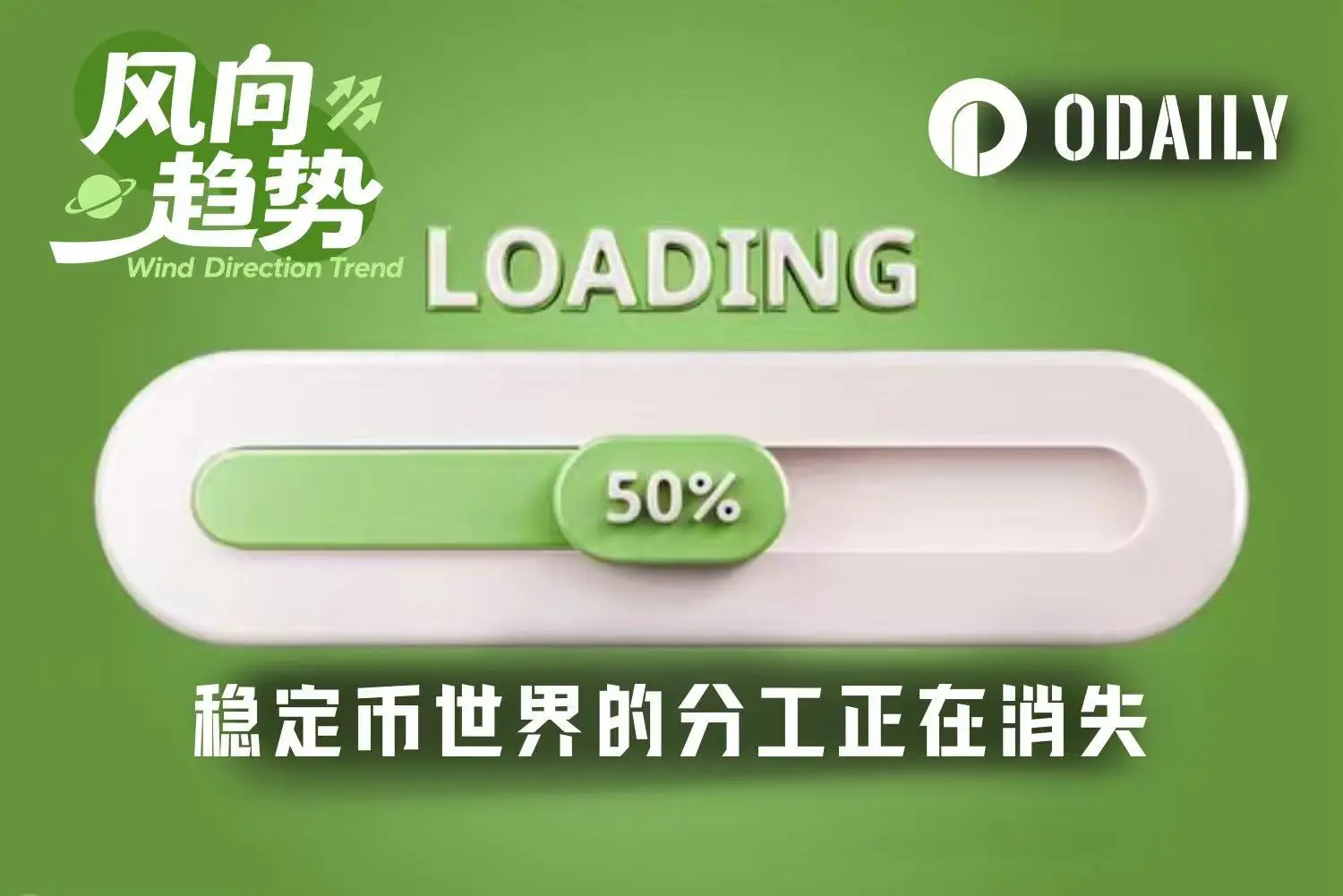 稳定币产业链中Circle和Stripe的新动态，业务走向引发关注