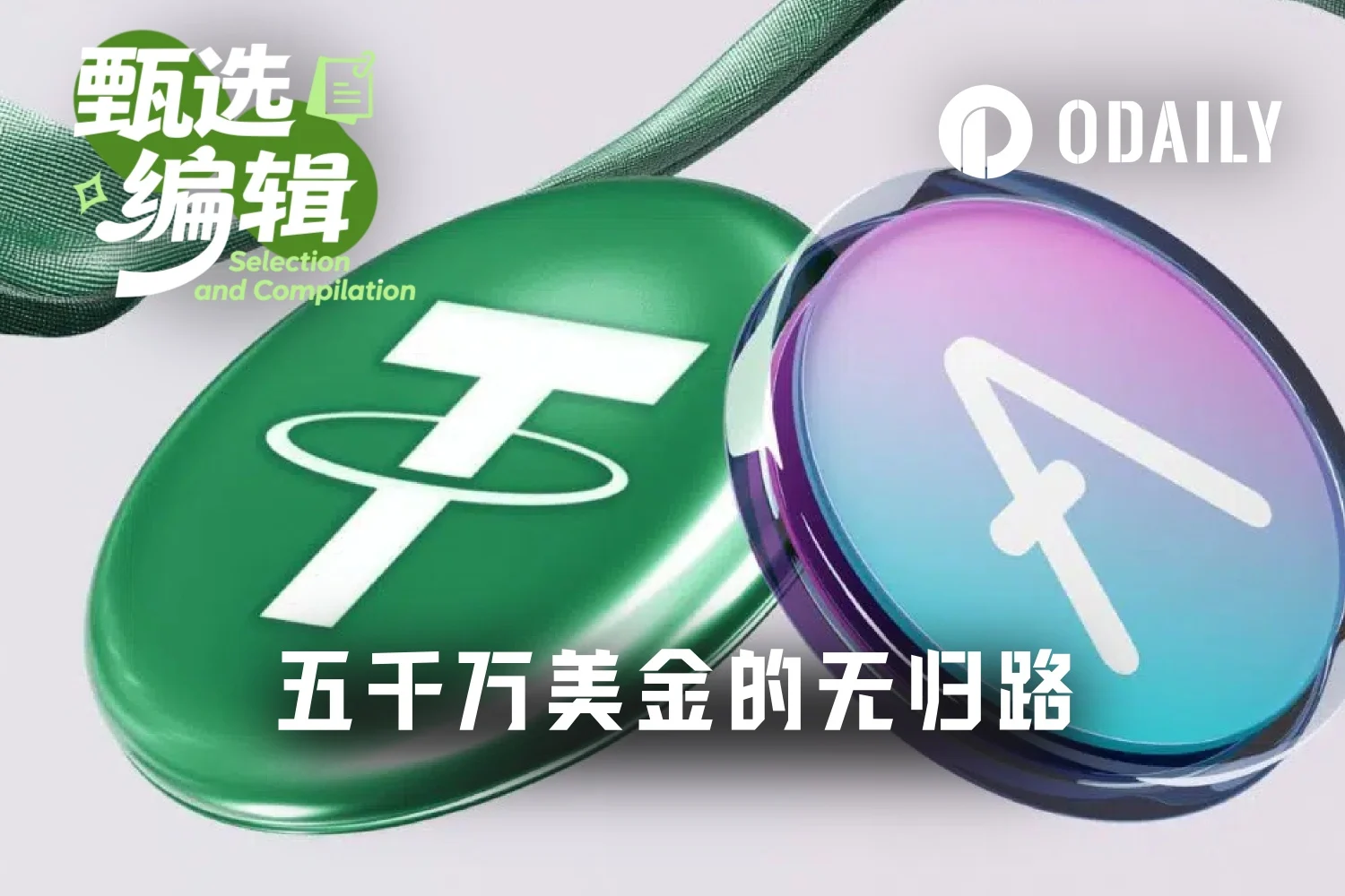 价值5040万美元USDT竟仅兑3.59万美元AAVE，非黑客攻击是路由问题