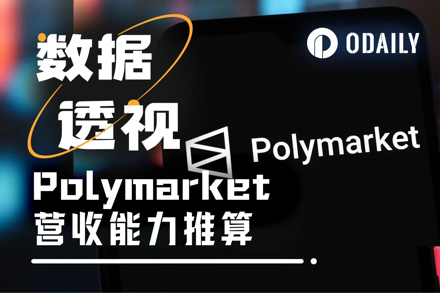 Polymarket告别零手续费，重新估算营收预期，结果惊人