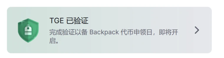 3月23日Solana生态Backpack将启动BP代币TGE，分配规则公布