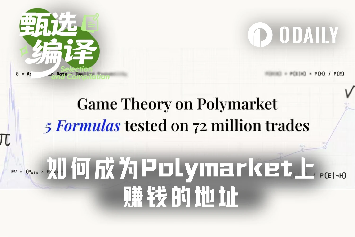 Polymarket交易秘诀：5个数学公式让13%的人赚钱