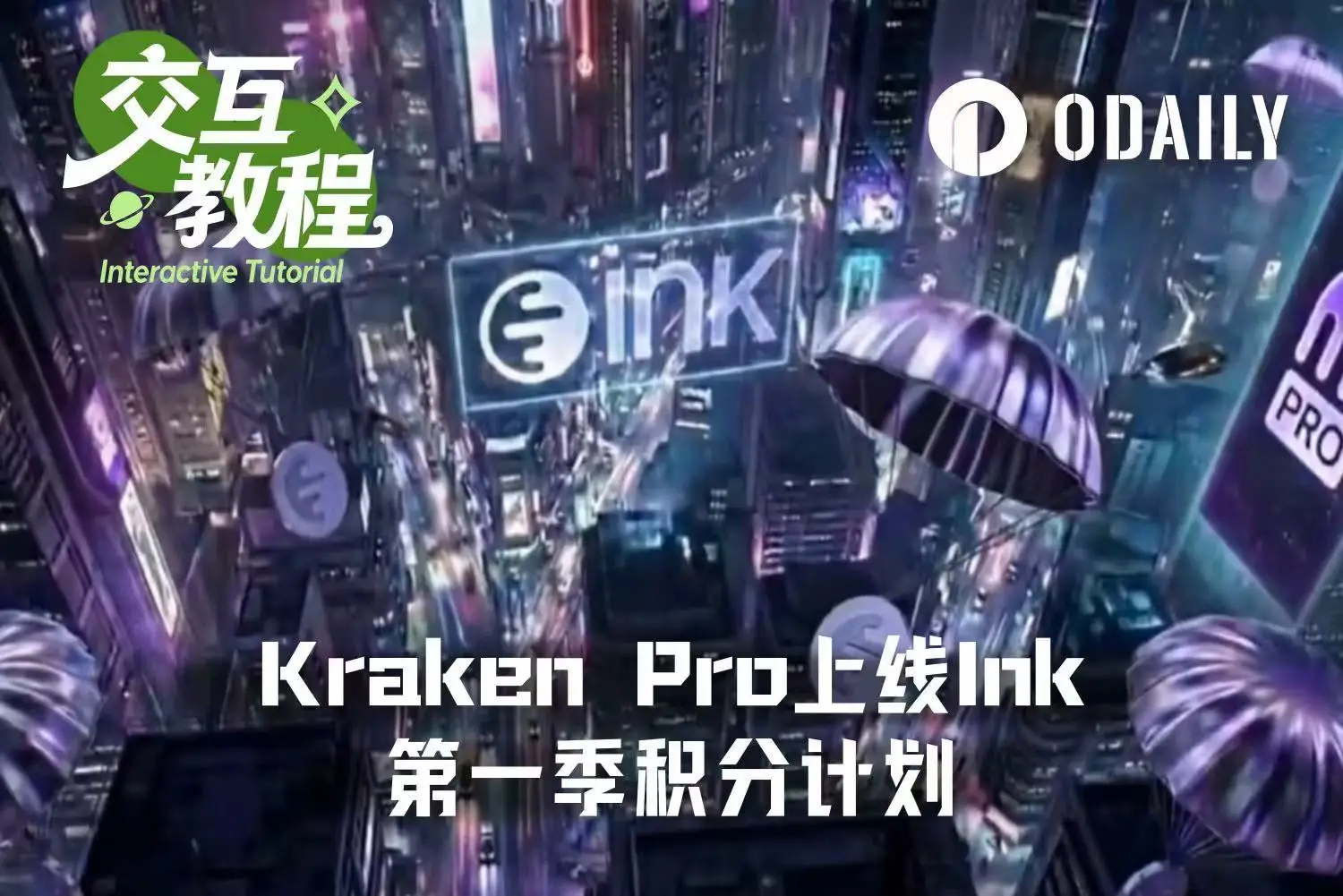 Kraken推Ink积分计划 快撸空投