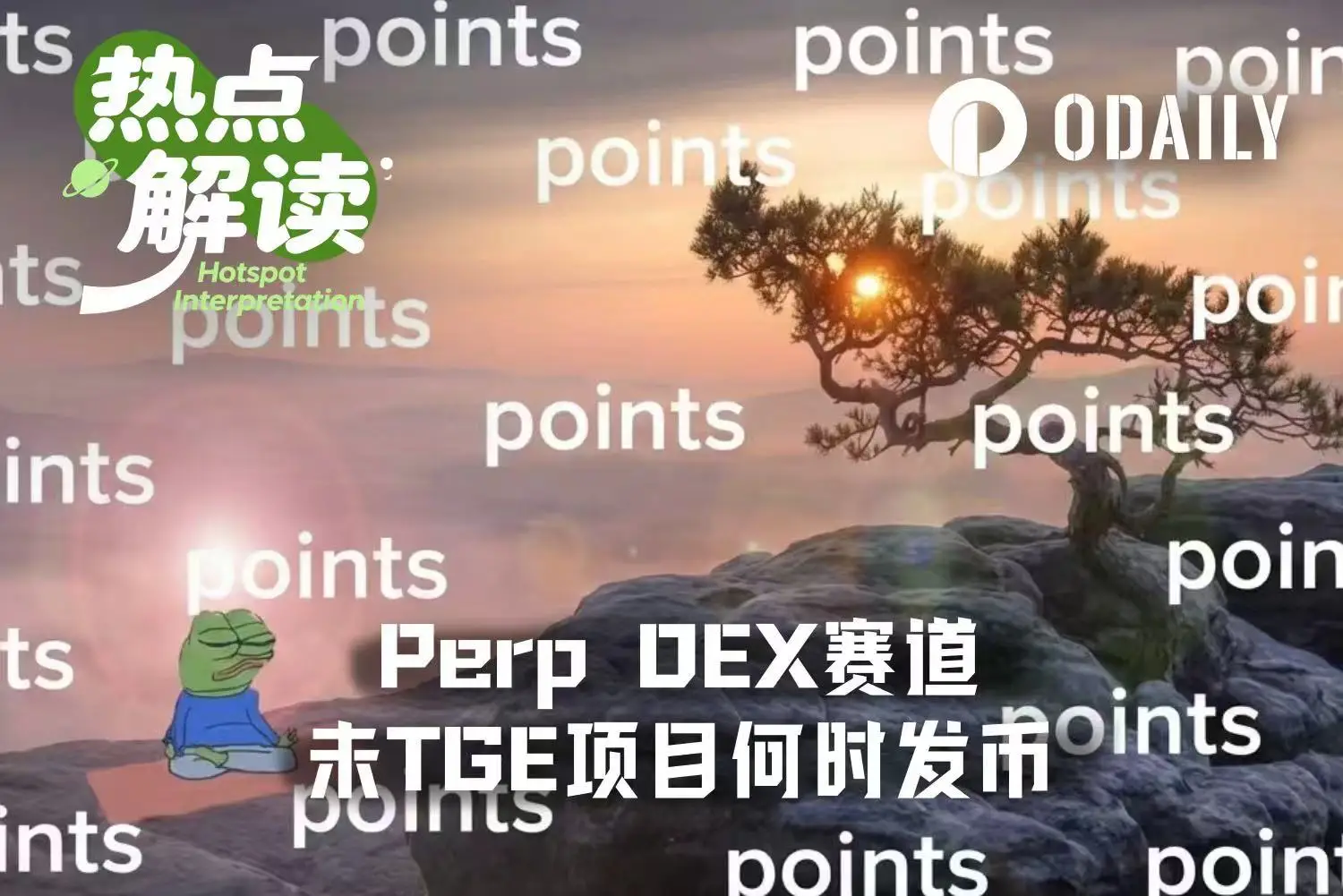 Perp DEX撸毛难了，未发币项目啥时TGE？