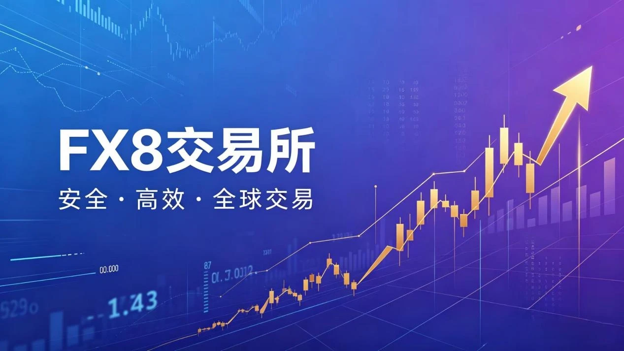 FX8交易所：AI量化交易平台，全球数字资产投资新选择
