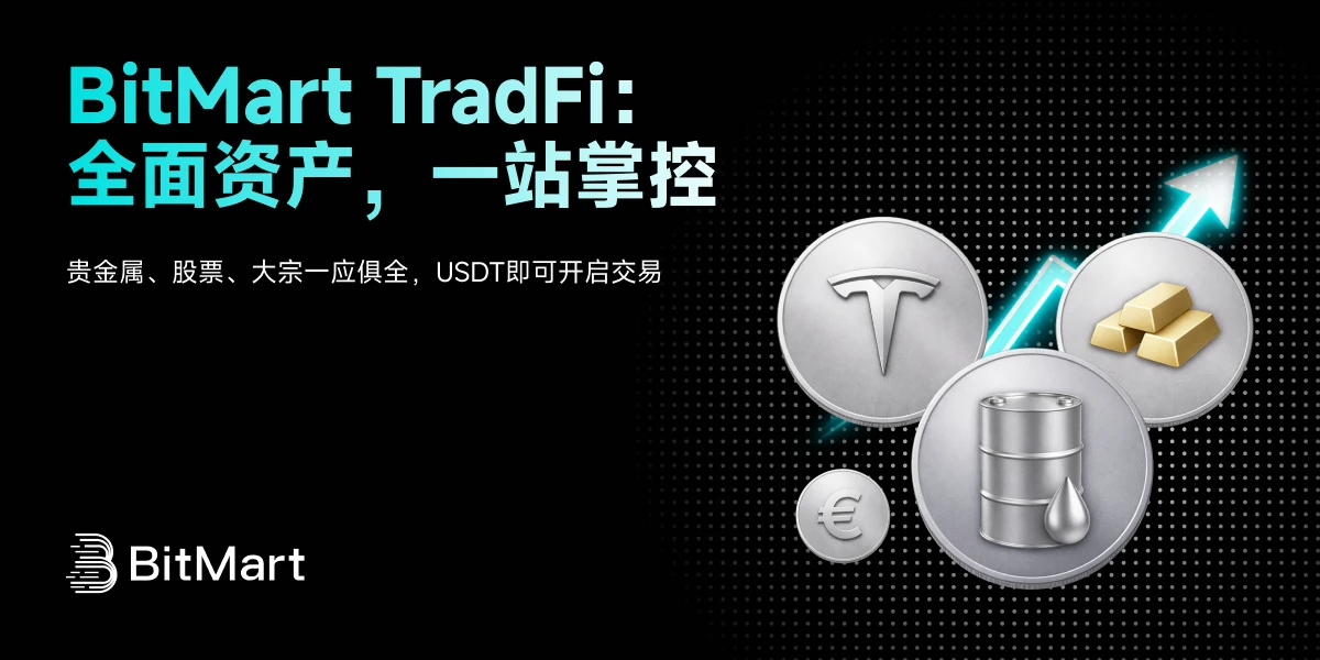 BitMart上线TradFi聚合页 股票外汇一站交易