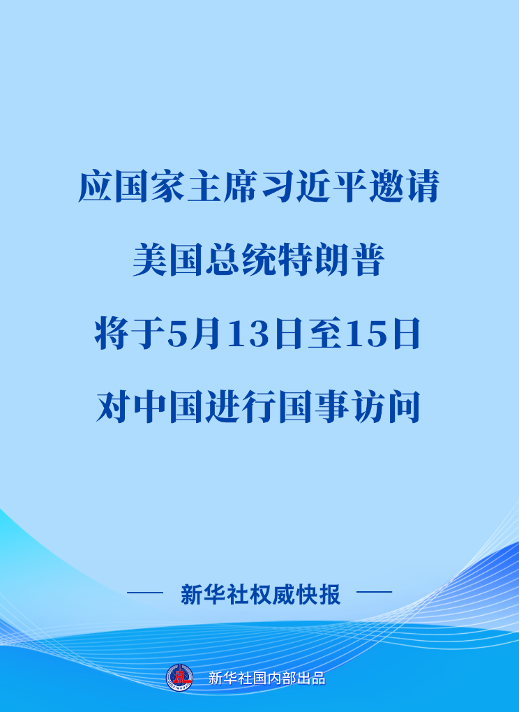 5月11日宣布：特朗普将于5月13日至15日对中国进行国事访问