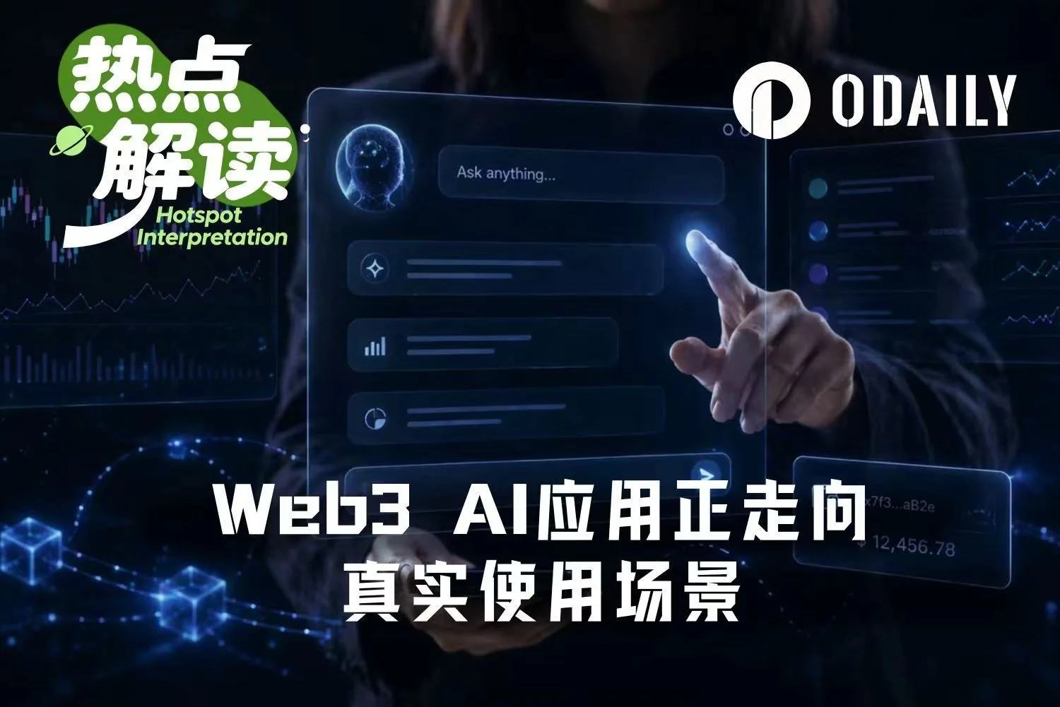 AI如何改变加密行业下一阶段，这轮讨论转向具体问题