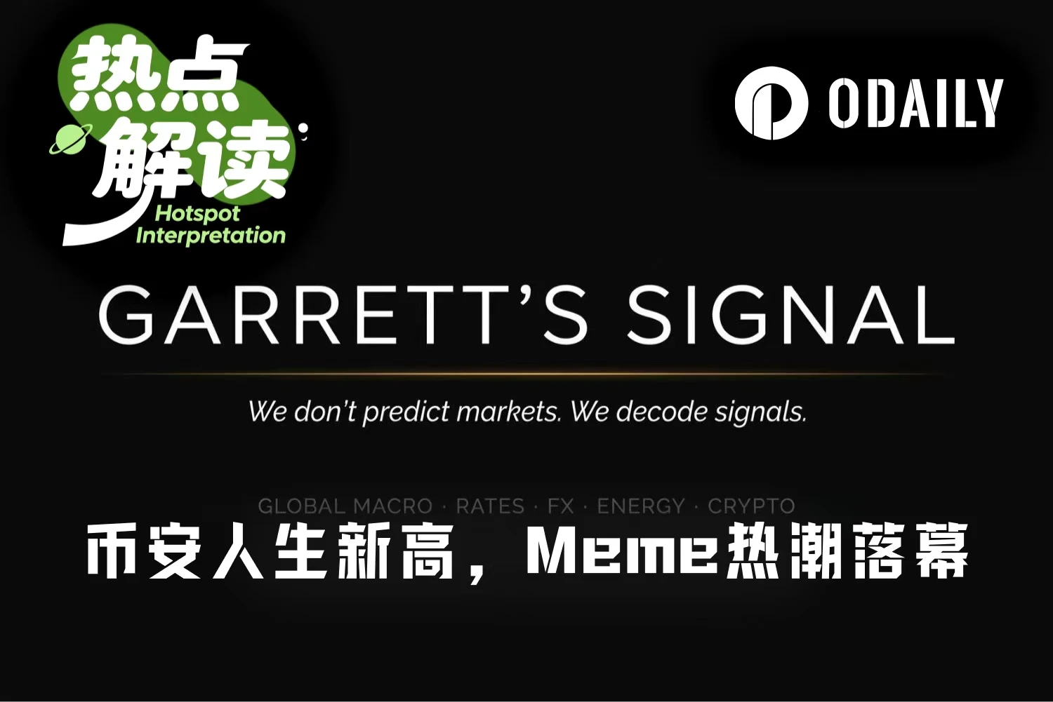 币安人生暴涨背后：散户退场，庄家独舞的加密悲哀