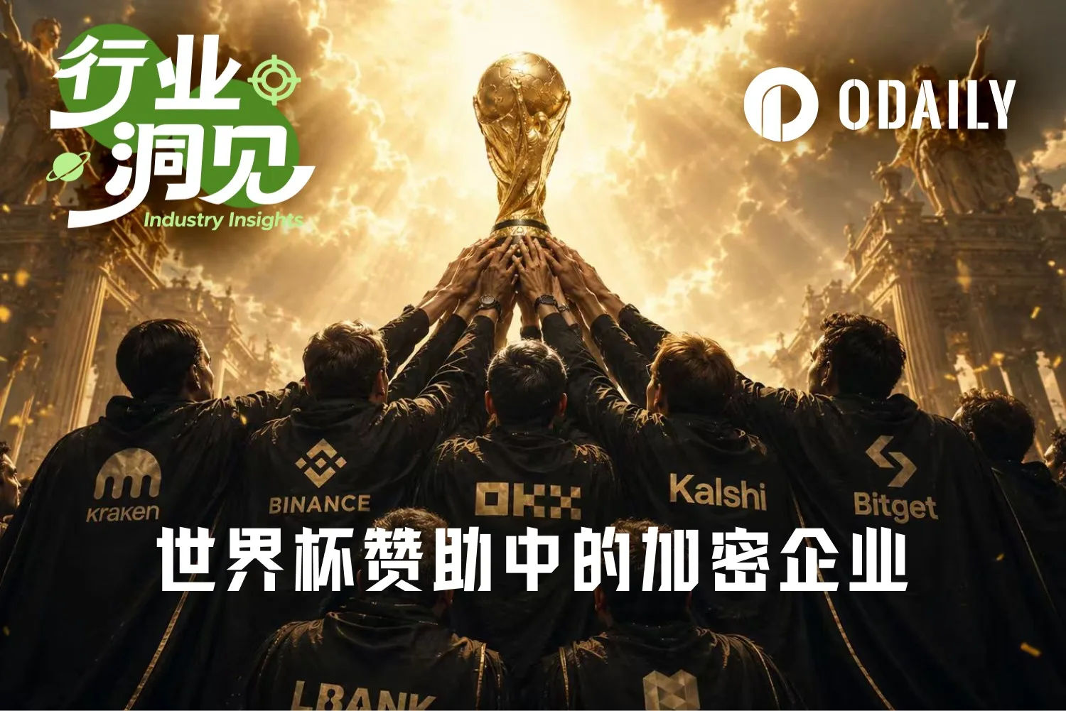 世界杯赞助收入破纪录，国际业务企业如何抓住60亿观众红利？