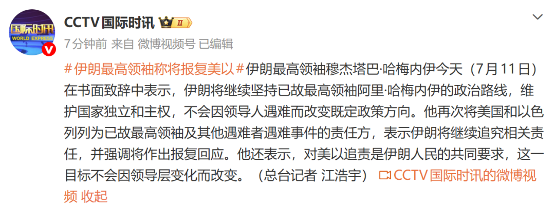 伊朗新领袖强硬表态：继续报复美以，不谈判不妥协