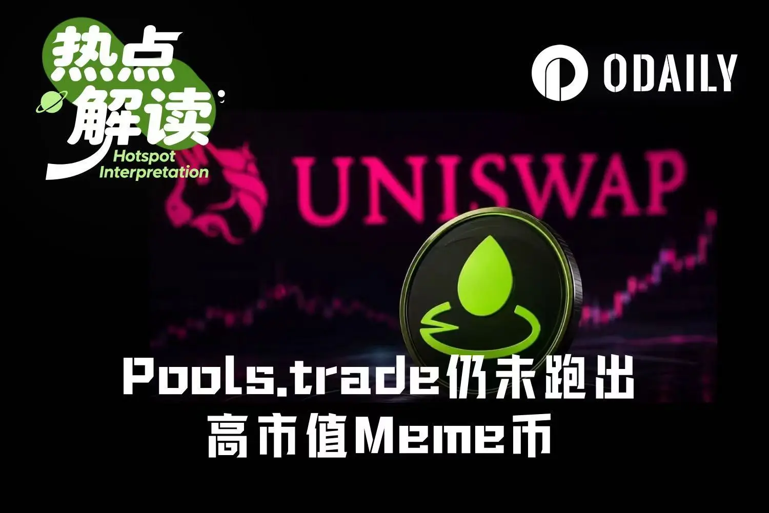 Uniswap新平台上线前遭疯抢，1.5亿交易量提前引爆