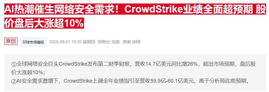 AI助推网安需求爆发，CrowdStrike和Okta财报亮眼股价猛涨