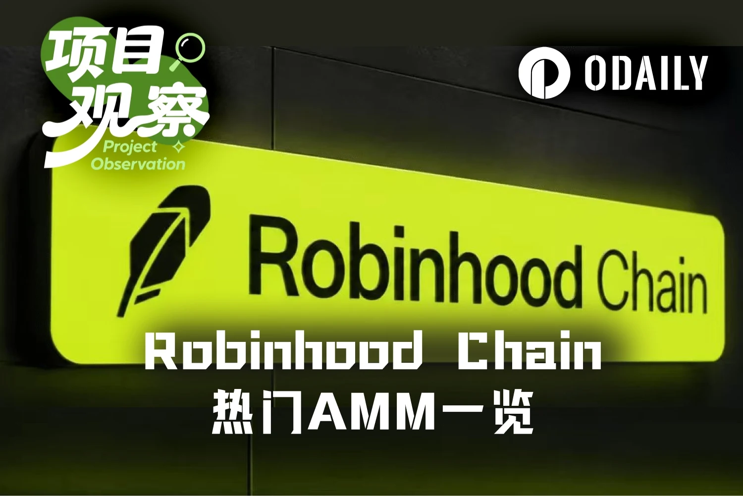 Robinhood链上给股票和Meme币组LP赚收益，普通玩家新玩法
