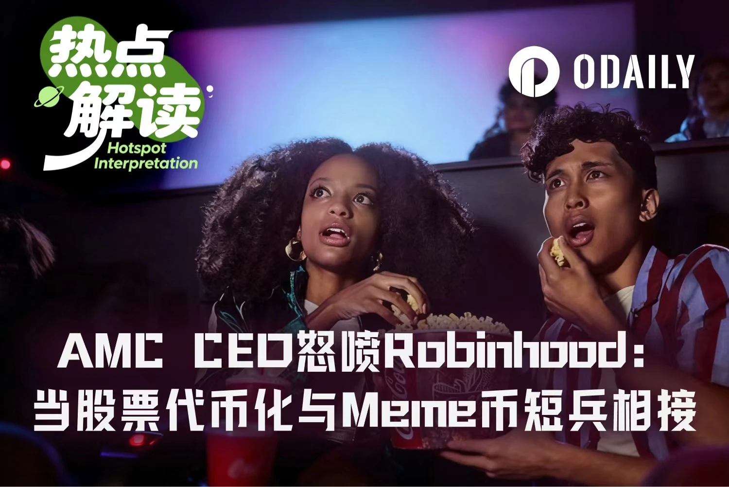 Robinhood链上股票代币交易量飙升，AMC CEO怒斥其行为卑劣