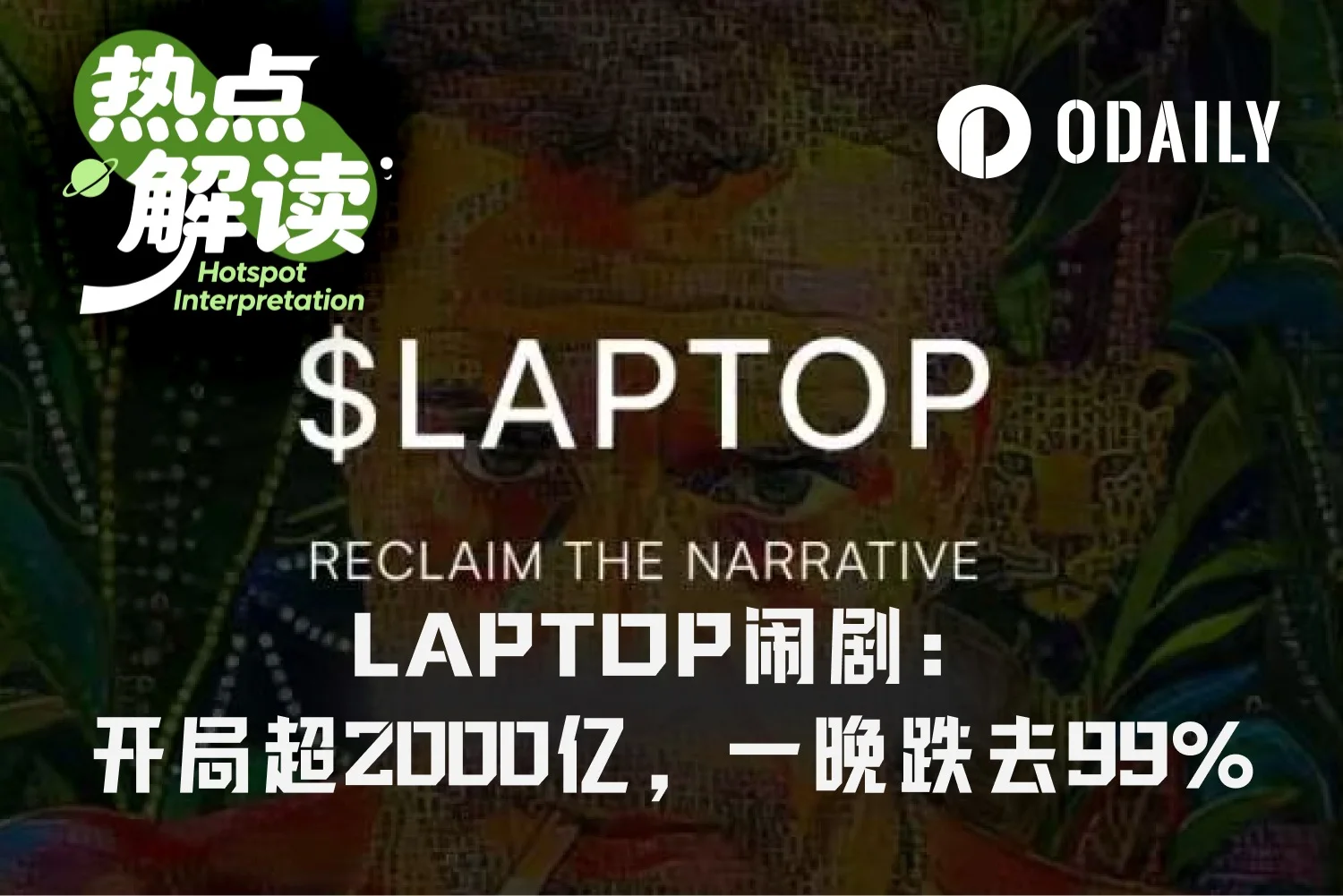 LAPTOP币开盘暴跌99%，想靠Meme币暴富小心被反狙击