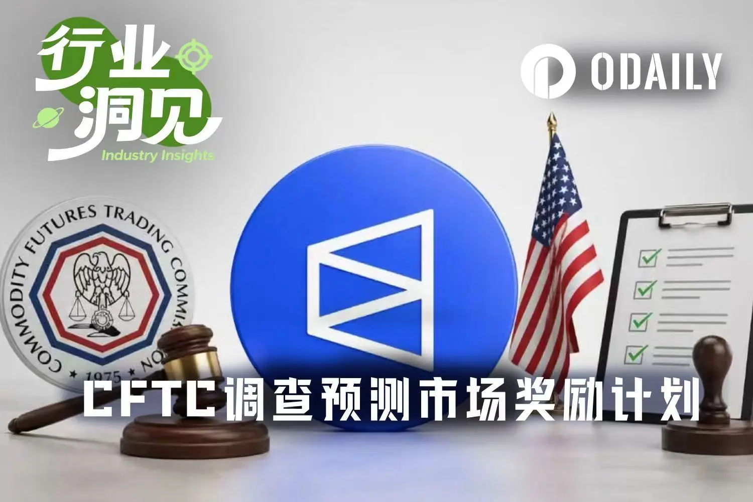 CFTC调查预测市场！Kalshi取消激励，Polymarket迎监管风暴